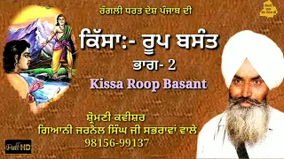 Kissa Roop Basant.  Shiromani Kavishar Bhai Jarnail Singh ji sabhra 98156-99137