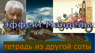 Эффект Манделы или тетрадь из другой соты.