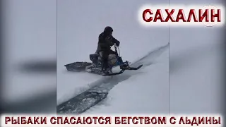 ❗РЫБАКИ СПАСАЮТСЯ БЕГСТВОМ С ОТОРВАВШИЕСЯ ЛЬДИНЫ👉  САХАЛИН 2021