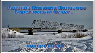 Рассказ Виталия Полозова "Берег левый, берег..." читает автор