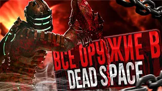 ВСЕ ОРУЖИЕ В DEAD SPACE