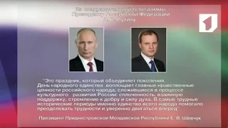 Вместе с Россией День народного единства отмечает и Приднестровье