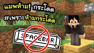 เมื่อเราไม่สามารถกระโดดได้ (มายคราฟ) | Minecraft ผจญภัย UPWARDS