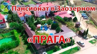 Пансионат "Прага" в Заозерном | Видео обзор, съемка с квадрокоптера | RTK Helper Travel.