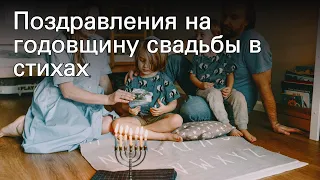 Поздравления на годовщину свадьбы в стихах