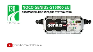 NOCO genius G15000 EU — зарядное устройство — видео обзор (unpacking) 130.com.ua