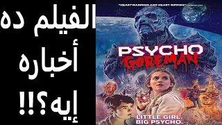 مراجعة فيلم سايكو جورمان || Psycho Goreman Review