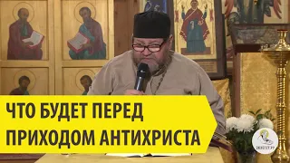 Что будет перед приходом антихриста? Священник Олег Стеняев.