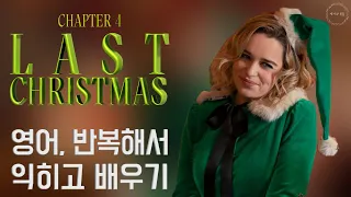 라스트 크리스마스 (Last Christmas) 영어공부 #4편 | 영화로 영어 배우기 | 반복 영어듣기 | 미드 |영어회화 | 영어단어 | 영어문법 | 영어공부법 |토익