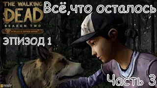 The Walking Dead - Season 2 / Ходячие мертвецы Сезон 2 ЭПИЗОД 1 Всё, что осталось Часть 3