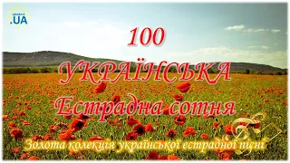 100 - УКРАЇНСЬКА ЕСТРАДНА СОТНЯ