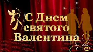 14 февраля День Святого Валентина Красивые видео поздравления с днем  влюбленных Валентинка для тебя