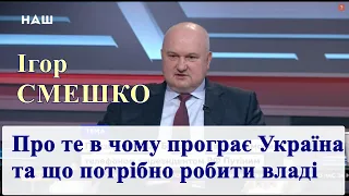 Смешко про те де програє Україна, геополітику та стан справ в Росії. І що потрібно робити