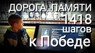 Музей "Дорога Памяти. 1418 шагов к Победе".