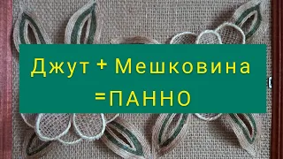 Джут + Мешковина = Панно