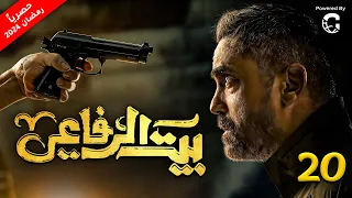 مسلسل بيت الرفاعي .. رمضان 2024 | بطولة امير كرارة | الحلقة 20