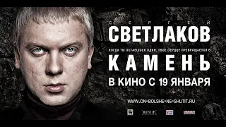 Камень (2012) - Трейлер к фильму HD