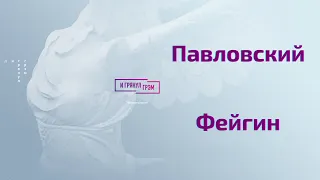 Павловский, Фейгин: насколько велико влияние детей Путина?