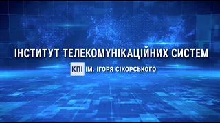 Інститут телекомунікаційних систем КПІ ім. Ігоря Сікорського