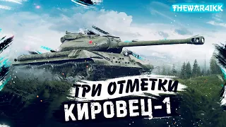 ТРИ ОТМЕТКИ НА Кировец-1 WOT СТАРТ 73.87%