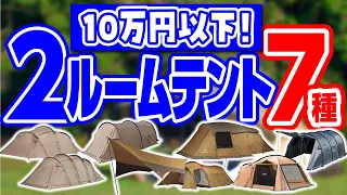 大人数でも広々快適⛺コスパ最強ツールームテント7種登場！