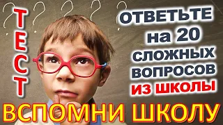 ТЕСТ 848 Отгадай 20 школьных вопросов Назад в школу Биология, география, литература, астрономия