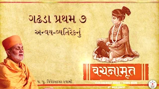 Vachanamrut Gadhada Pratham 7 by Pujya VivekSagar Swami | Vachanamrut Audio – Video Book BAPS