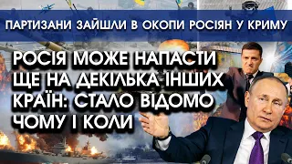 росія може напасти ще на декілька країн: стало відомо коли й чому | Партизани атакували рашистів