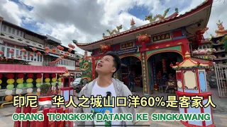 🇮🇩SINGKAWANG印尼华人比例最高的城市-山口洋，居住着60%左右客家人