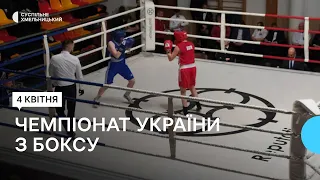 У Хмельницькому відбувся чемпіонат України з боксу