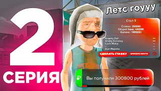 ПУТЬ ПЕРЕКУПА на БЛЕК РАША #2 - +2КК В КАЗИНО, ВЫИГРЫШИ ПОДРЯД на BLACK RUSSIA !