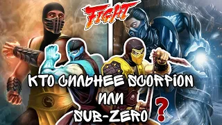 Кто сильнее Скорпион или Саб-Зиро? Mortal Kombat