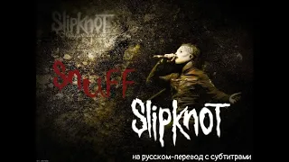 Slipknot - Snuff - на русском - (перевод с субтитрами)