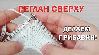 РЕГЛАН сверху. Делаем ПРИБАВКИ! ► ЛАЙФХАКИ и ШПАРГАЛКИ по вязанию ► Спицами