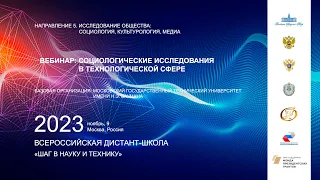 Вебинар "Социологические исследования в технологической сфере"