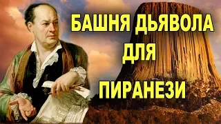 Башня дьявола для Пиранези. Расшифровка технологий Древнего Рима, Этрурии.