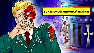 SCP на службе Германии времён Второй мировой войны (Анимация SCP)