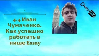 4.4 Иван Чумаченко. Как успешно работать в нише Essay