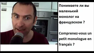 Понимаете ли вы маленький монолог на французском ?