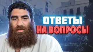 Ответы на ВОПРОСЫ. Арсен Маркарян. 18.04.2024