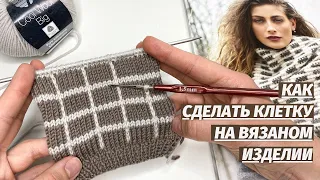 Супер просто! Рекомендуем смотреть всем.Как сделать клетку на вязаном изделии.Полоски другого цвета