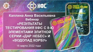 Каплина А.В. «Результаты тестирования КФС с 8-ю элементами «ДАР НЕБЕС» и «ВОДОПАД КОРБУ» 16.03.22