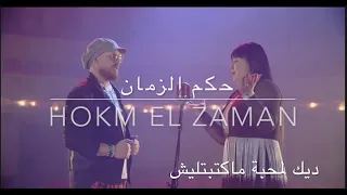 حكم الزمان - Cheba Kheira & Cheb Bilal (Lyrics Video) HD Qualité