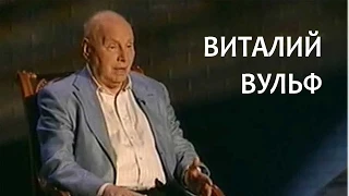 Линия жизни. Виталий Вульф. Канал Культура