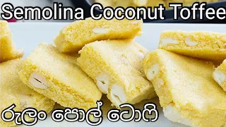 Semolina Coconut Toffee | රුලං පොල් ටොෆි (With Eng Sub)