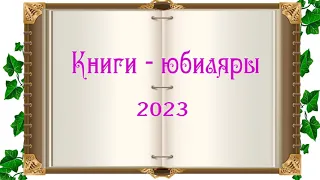 Книги - юбиляры 2023 года