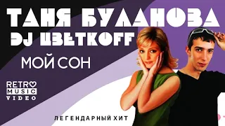 DJ Цветкоff feat Таня Буланова Мой сон 2023