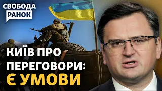 Кулеба назвав умови для переговорів. У Криму ловлять партизанів.Байден іде на вибори | Свобода.Ранок