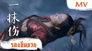 [MV] รอยขีดข่วน (一抹伤) - Sun Lu (孙露) | Ost. The Eternal Love ซับไทย
