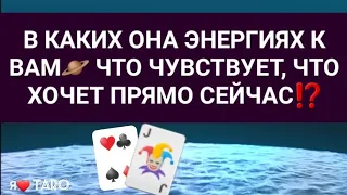 В КАКИХ ОНА ЭНЕРГИЯХ К ВАМ⁉️ ЧТО ЧУВСТВУЕТ, ЧТО ХОЧЕТ - гадание для мужчин